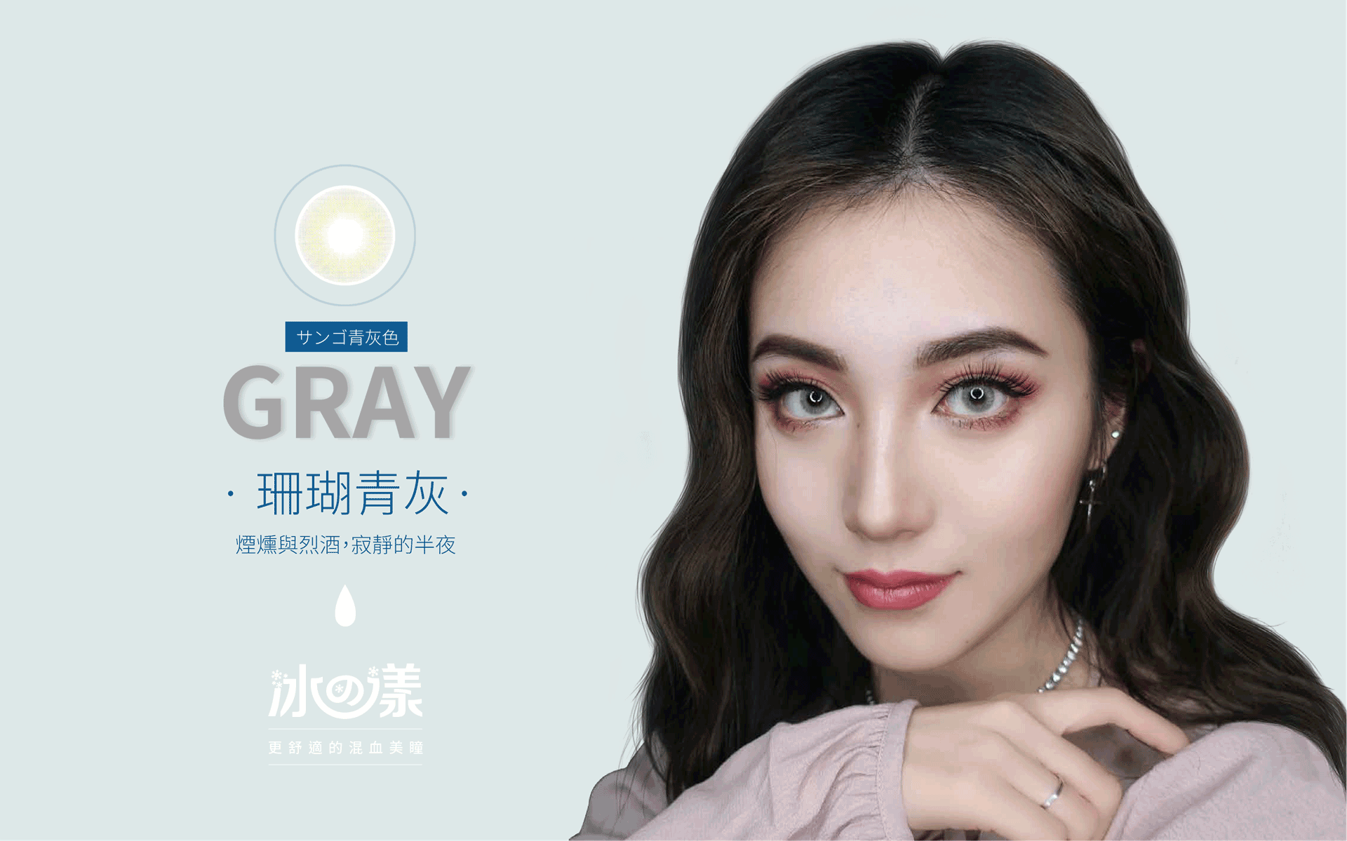 MIZULENS冰の漾珊瑚青灰