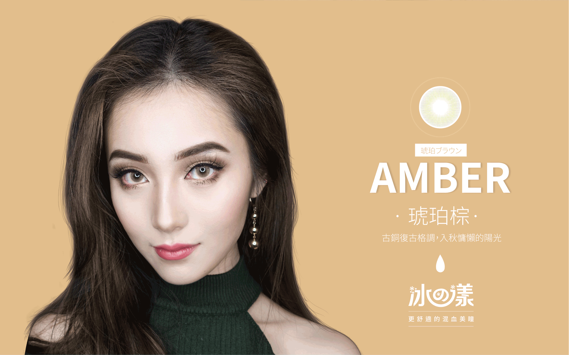 MIZULENS冰の漾琥珀棕