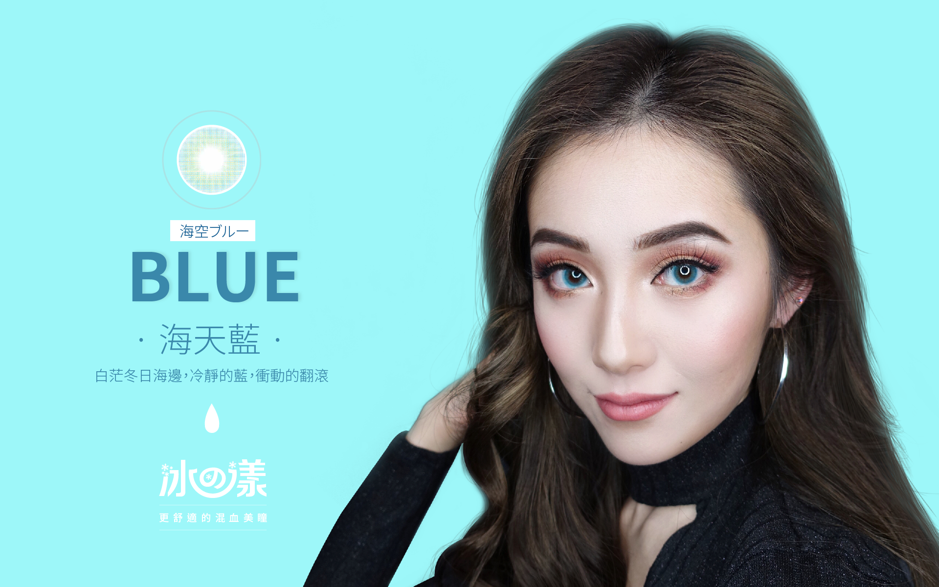 MIZULENS冰の漾海天藍