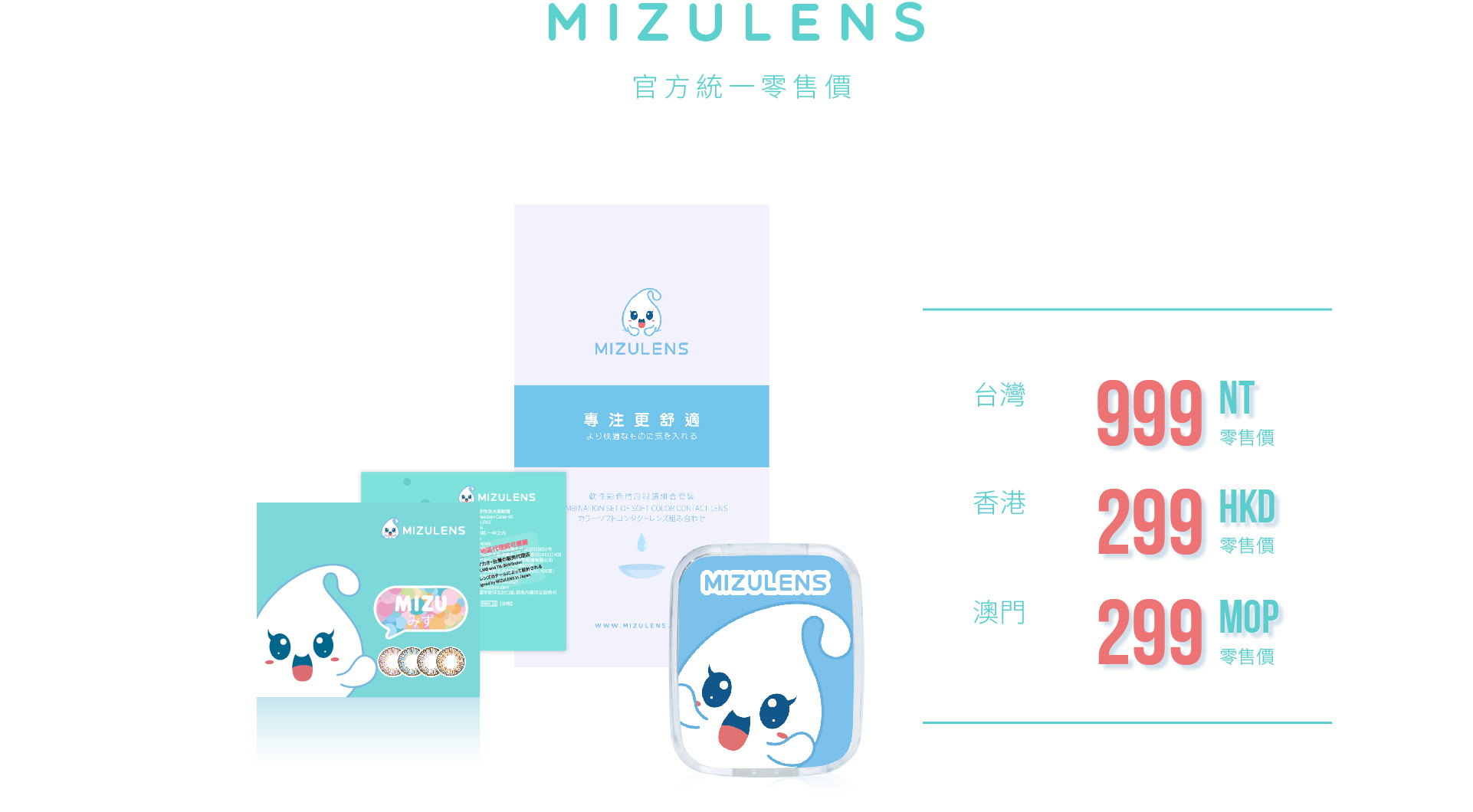 MIZULENS炫彩系列-浪の漫產品價格，台灣：999NT；香港：299HKD；澳門：299MOP；