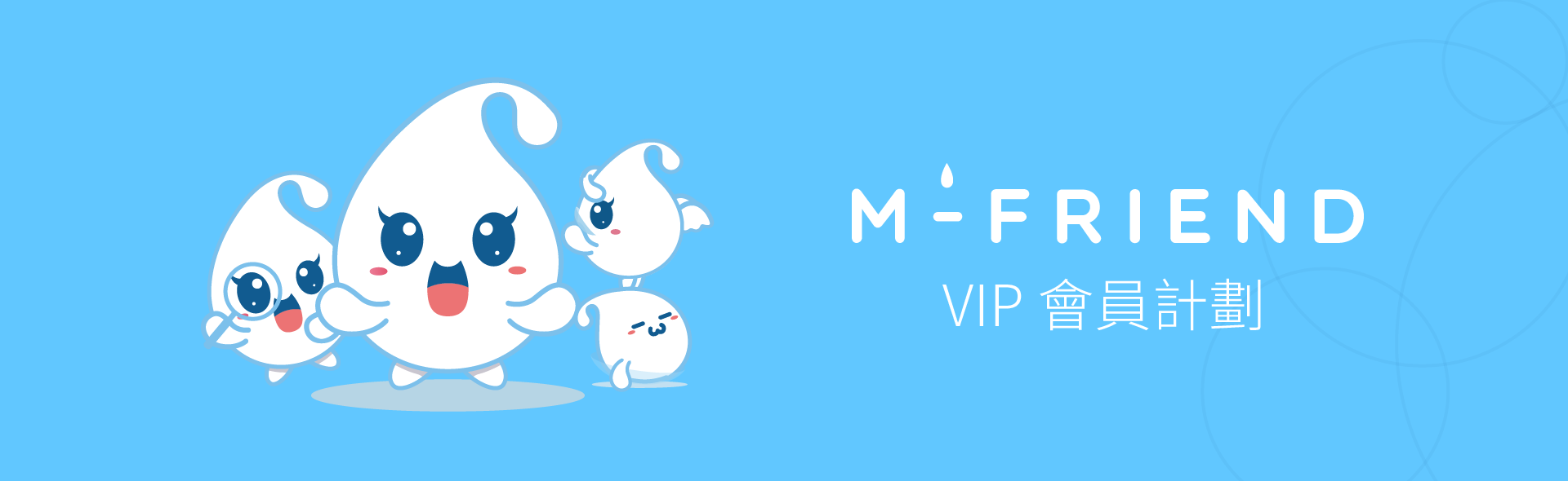 MIZULENS M-FRIEND VIP會員計畫