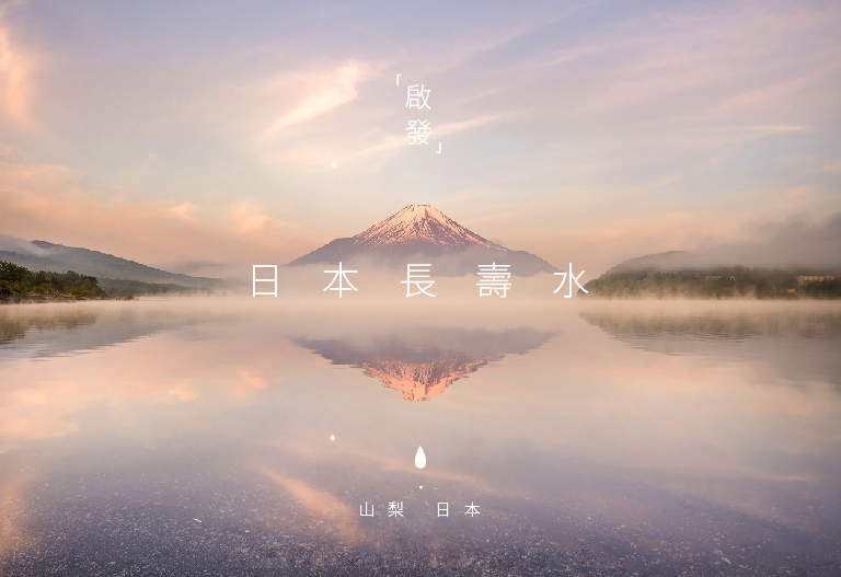 MIZULENS品牌故事，日本長壽水，山梨縣