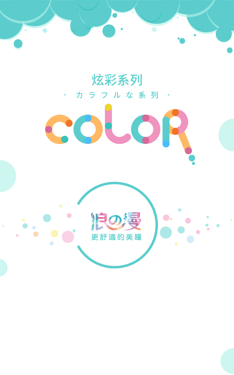 MIZULENS炫彩系列-浪の漫