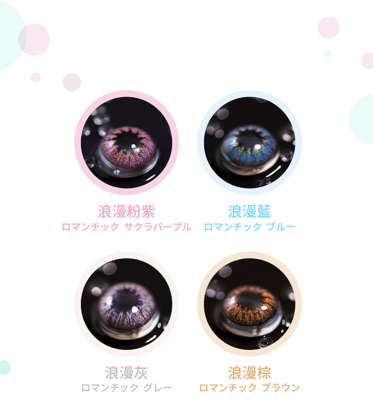 MIZULENS炫彩系列-浪の漫產品實拍圖，浪漫灰、浪漫粉、浪漫藍、浪漫棕，更舒適的美瞳。浪花朵朵，致敬每一個浪尖上的真我，與真我漫一支舞，精彩是一種生活態度