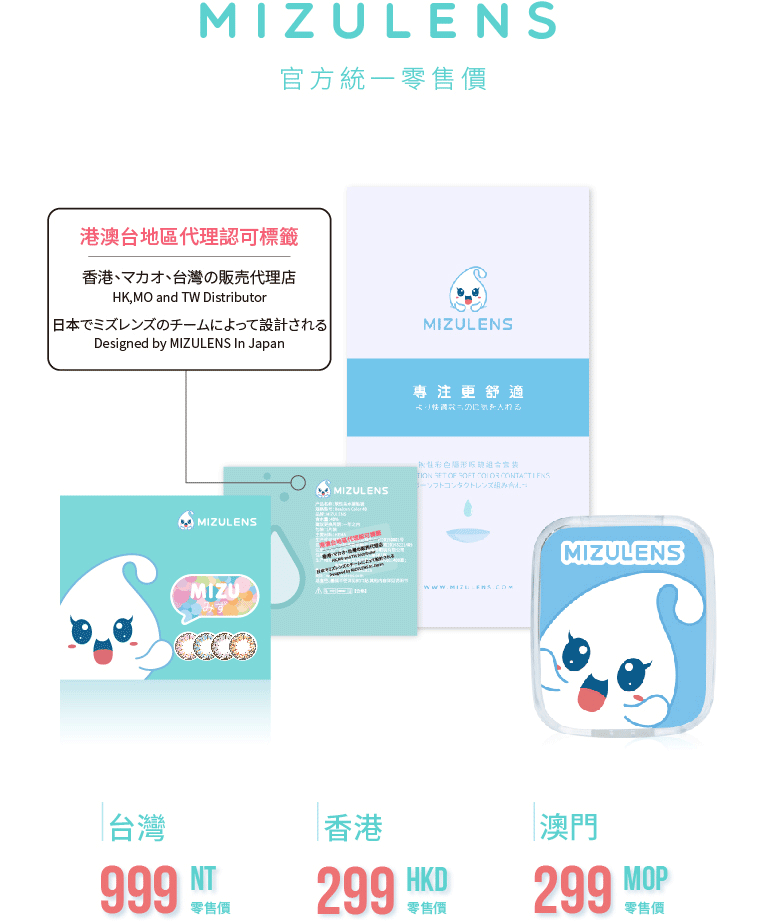 MIZULENS炫彩系列-浪の漫產品價格，台灣：999NT；香港：299HKD；澳門：299MOP；