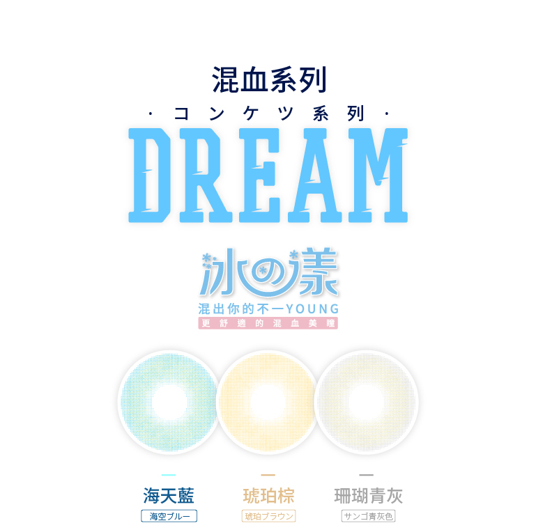 混血美瞳冰の漾，MIZULENS更舒適的混血美瞳，彩色隱形眼鏡