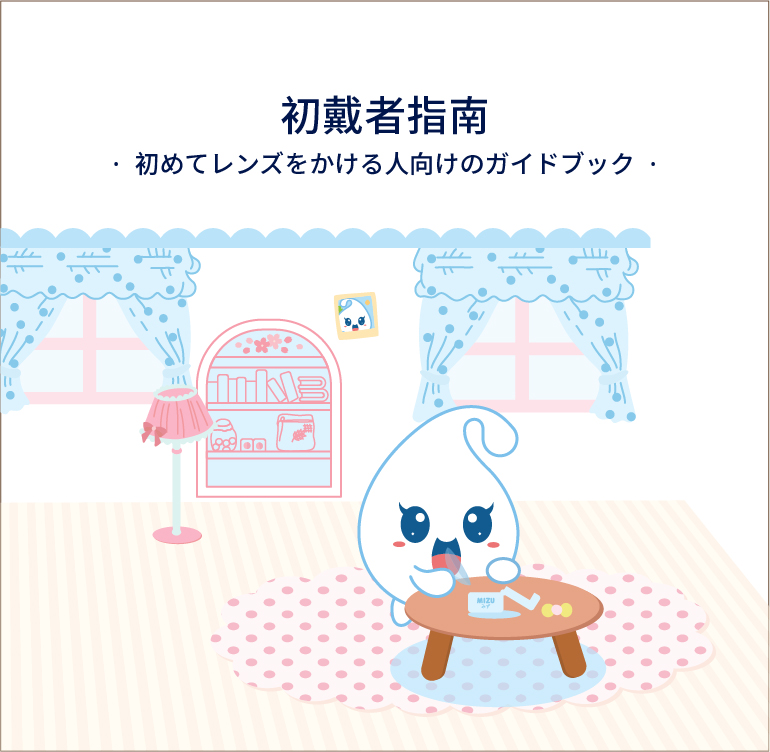 佩戴隱形眼鏡，美瞳常見問題，MIZULENS